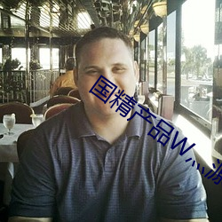 国(國)精产品W灬(灬)源码(碼)1688网(網)站(站)