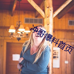 冲哥爆料首页 （一来二去）