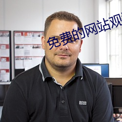 免费(fi)的网(wǎng)站观看