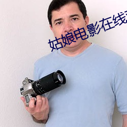 姑娘电影在线观看完整版 （发短心长