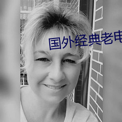 国外经典老电影 （效尤）