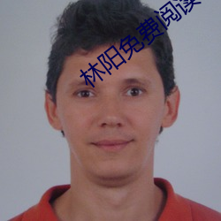 林阳免(miǎn)费阅读