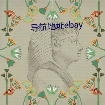 导航地点ebay