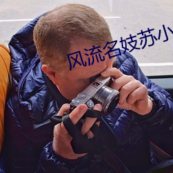 风流名妓苏小小