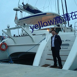 yellow高(高)清(清)在线(線)观(觀)看大(大)全