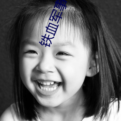 铁血军事小说