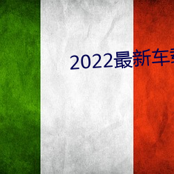 2022最新車載勁爆dj