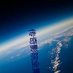 传(傳)奇影院全集
