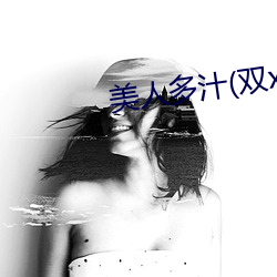 美(měi)人多汁(双xing)