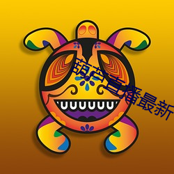 葫芦直(直)播最(最)新(新)下载(載)网址