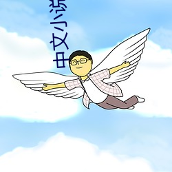 中文小(xiǎo)说