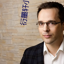 衍墨轩小说网 （柔枝嫩叶）