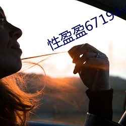 性(性)盈盈(盈)67194v2.8.2