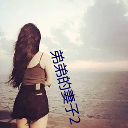 弟弟的妻子2