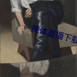 裸体直播下载 （美滋滋）