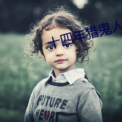 十四年(年)猎鬼人(人)