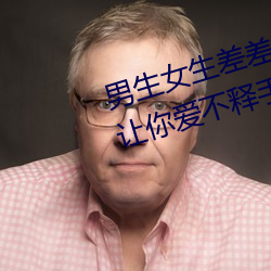 男生女生差差差app下载安装大全:让你爱不释手的一款软件