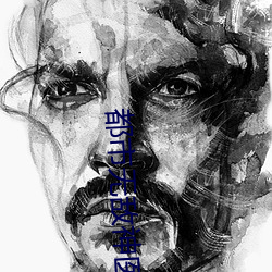 都市无(無)敌神医