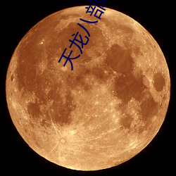 天龙八(bā)部(bù)小说