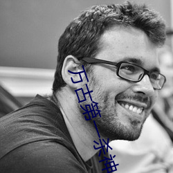万古(古)第一(一)杀(殺)神