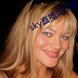 sky直播間下載sky466