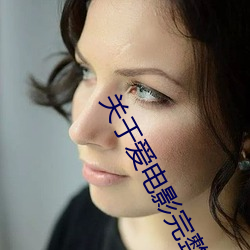 关于爱电影完整(整)在线观看