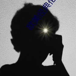 歐美經典倫理電影