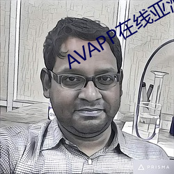 AVAPP在线亚洲免费