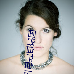 国语(語)自产(産)自拍(拍)