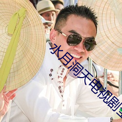 水月洞天電視劇全集在線觀