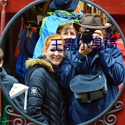 王嘉尔身高
