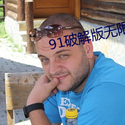 91破解版無限次無限版