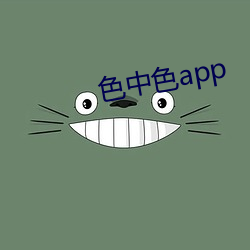 色中色app