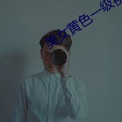 美女黄色(s)一级视(sh)频(pín)