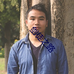 剑徒之路