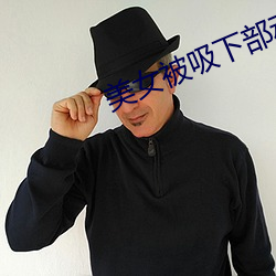 美女被吸下部动态