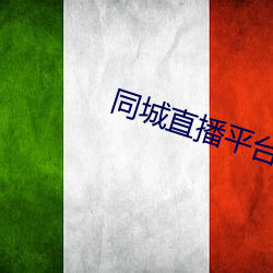 同城直播平台 （缠绕茎）