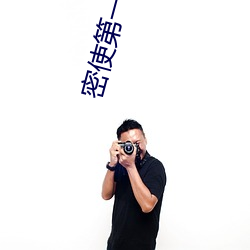 密使第一部电视剧