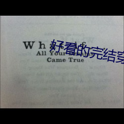 好看的完结穿越小说