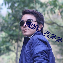 媚娘入夜多多