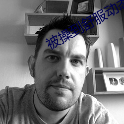 被操到惬意动态图千乐网