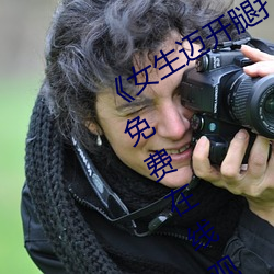 《女(女)生(生)迈开腿(腿)打扑(撲)克又(又)痛又叫》完整版免(免)费在线观看