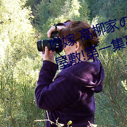肉嫁 高柳家の人々 其の壱 性獄の屋敷!第一集高速①免費在