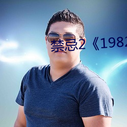 禁忌2《1982