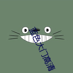 蓝色大(大)门高清