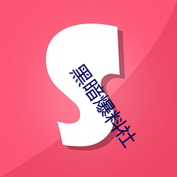 黑暗爆料(liào)社