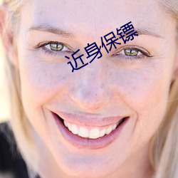 近(jìn)身保(bǎo)镖(biāo)