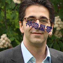 神隐星零 吃大锅饭）