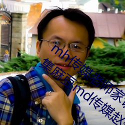 mh传媒老师家访视频吴梦梦在粉丝家第一集麻豆md传媒赵佳美 河斜月落）