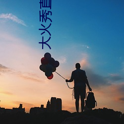 大火秀直播平台app